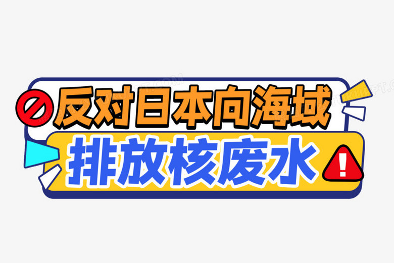 反对日本排放核废水艺术字