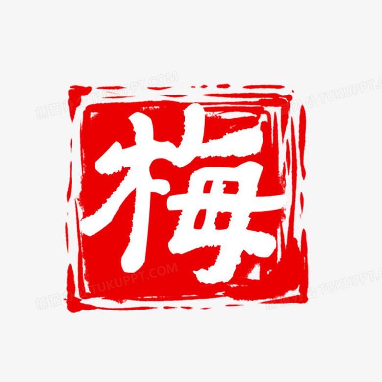 梅红色印章艺术字