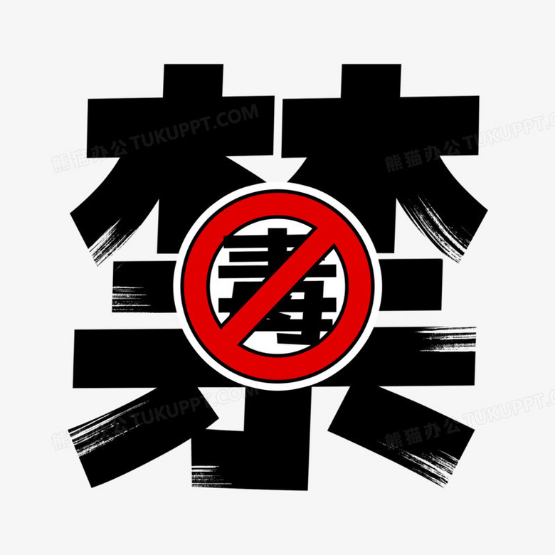 禁毒黑色艺术字