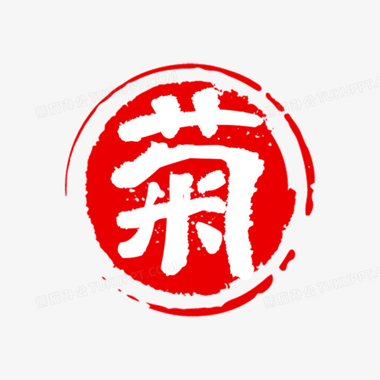 菊红色印章艺术字