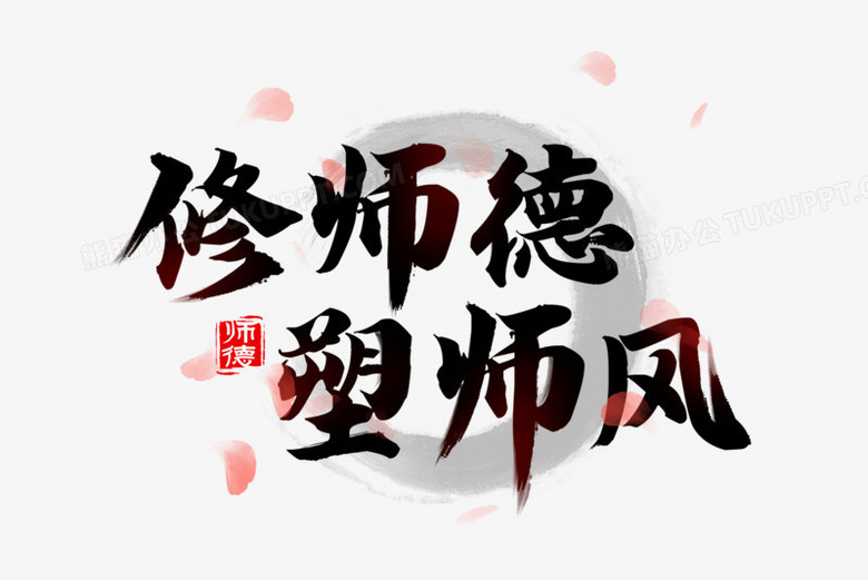 修师德塑师风毛笔字