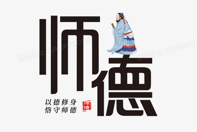 师德教师道德艺术字