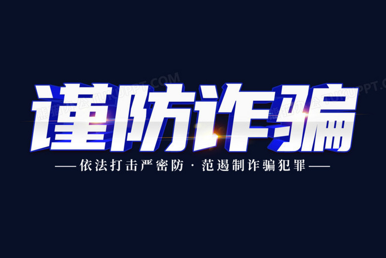 谨防诈骗艺术字png图片素材下载_谨防诈骗png_熊猫办公