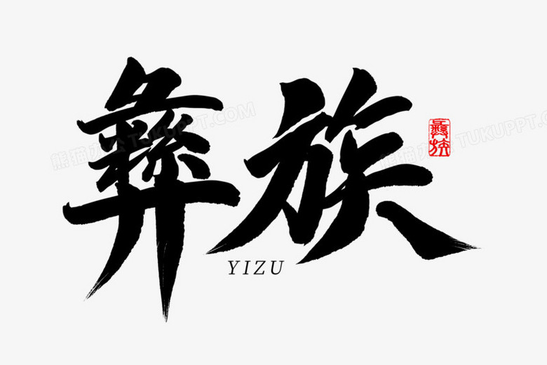 彝族书法艺术字