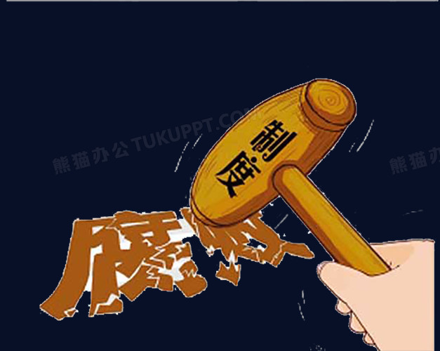 制度反腐制约权力