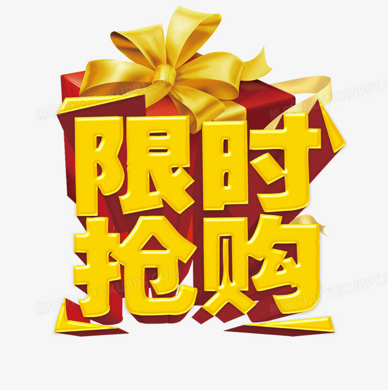 限时抢购png图片素材下载_限时抢购png_熊猫办公