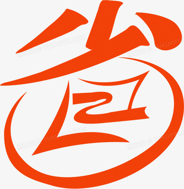 省创意艺术字白底图素材