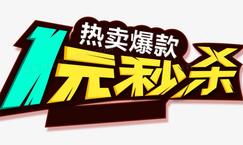 1元秒杀png图片素材下载_png_熊猫办公