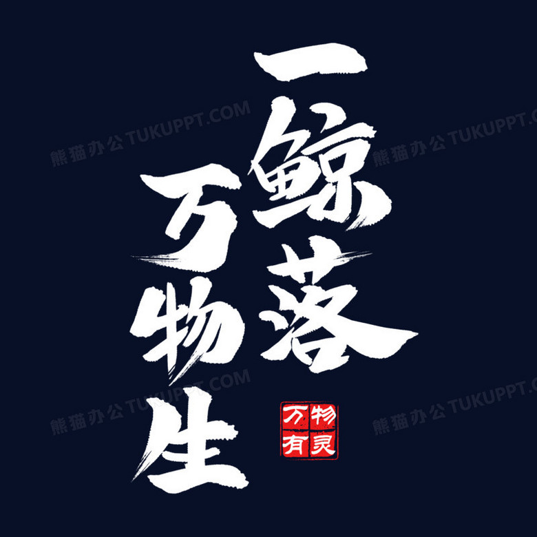 一鲸落万物生艺术字png图片素材下载_万物png_熊猫办公
