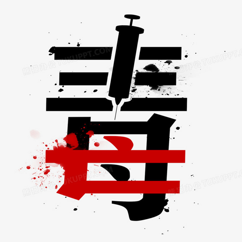 毒禁毒日合成艺术字