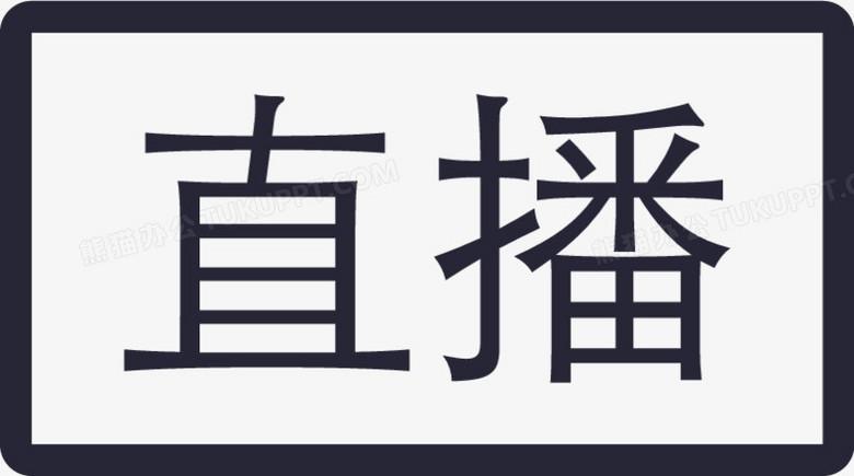 本作品全称为《简约风黑色直播图标创意元素》,在整个配色上使用黑色