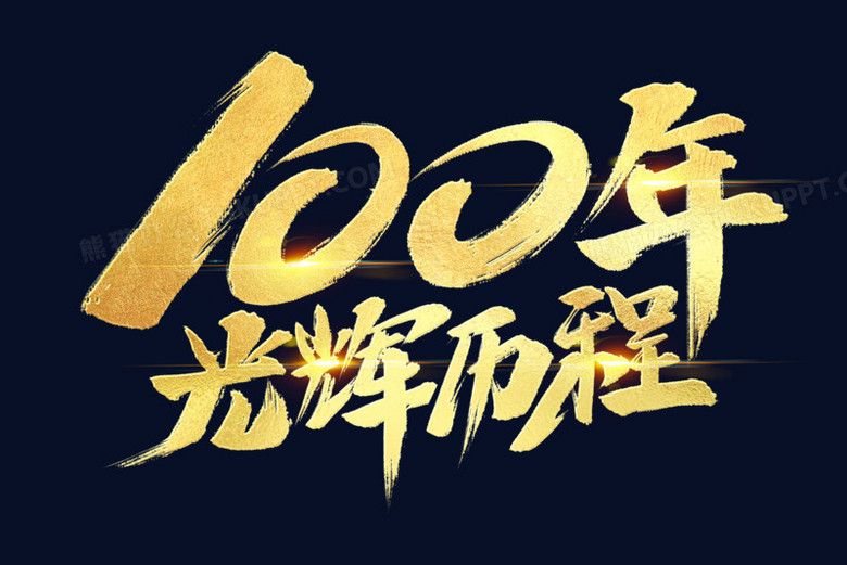 100年光辉历程金色艺术字