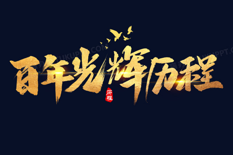 百年光辉历程金色艺术字