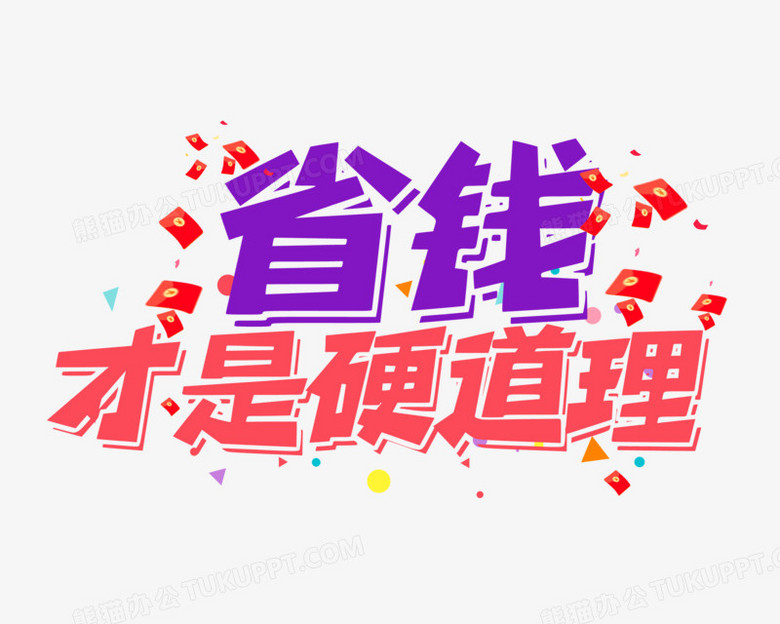 省钱才是硬道理艺术字