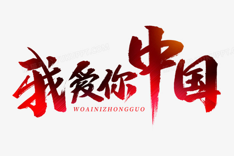 我爱你中国红色艺术字