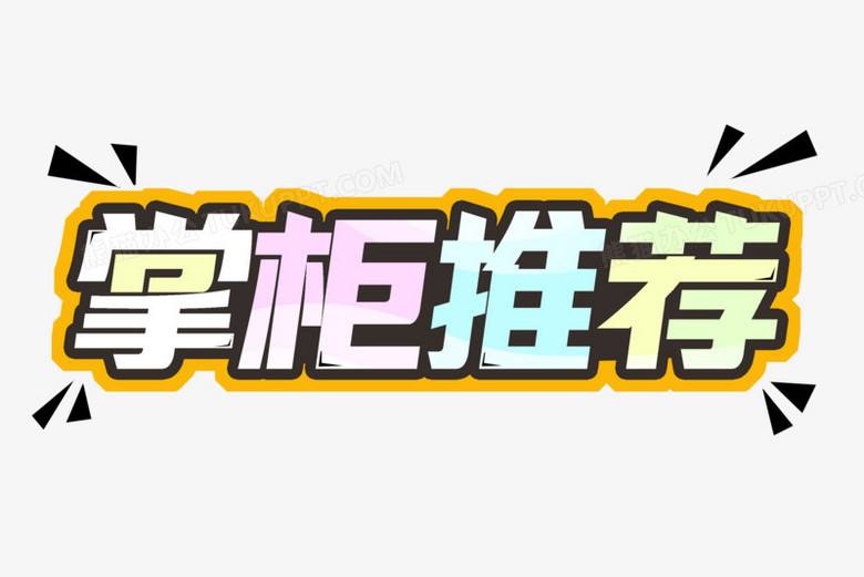 掌柜推荐艺术字