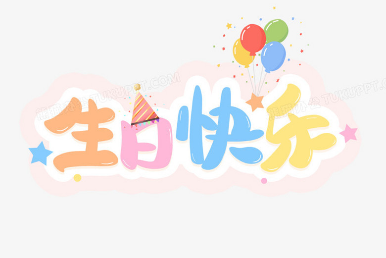 生日快樂卡通彩色字