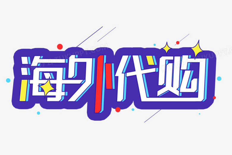 作品以白色为背景,设计了海外代购字样搭配五角星,圆圈等元素,整体