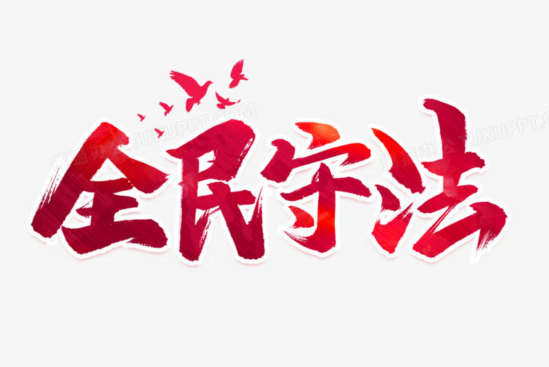 全民守法艺术字