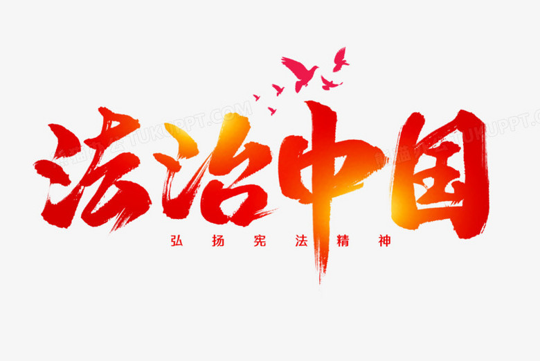 法治中国毛笔艺术字