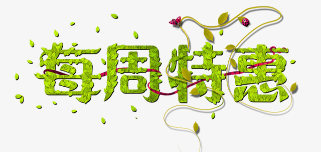 每周特惠创意字体