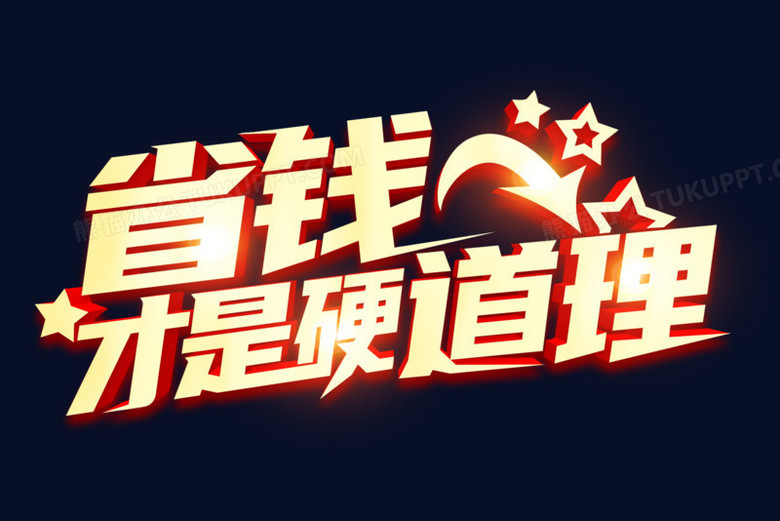 省钱才是硬道理立体艺术字