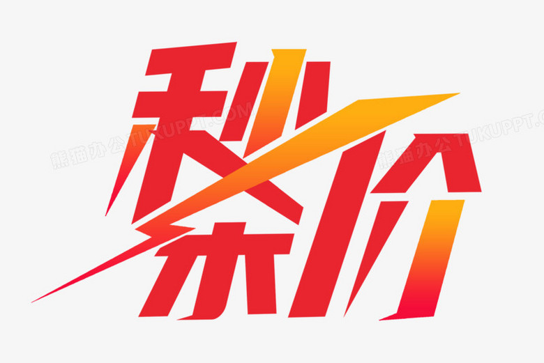 秒杀价创意艺术字png图片素材下载_艺术png_熊猫办公