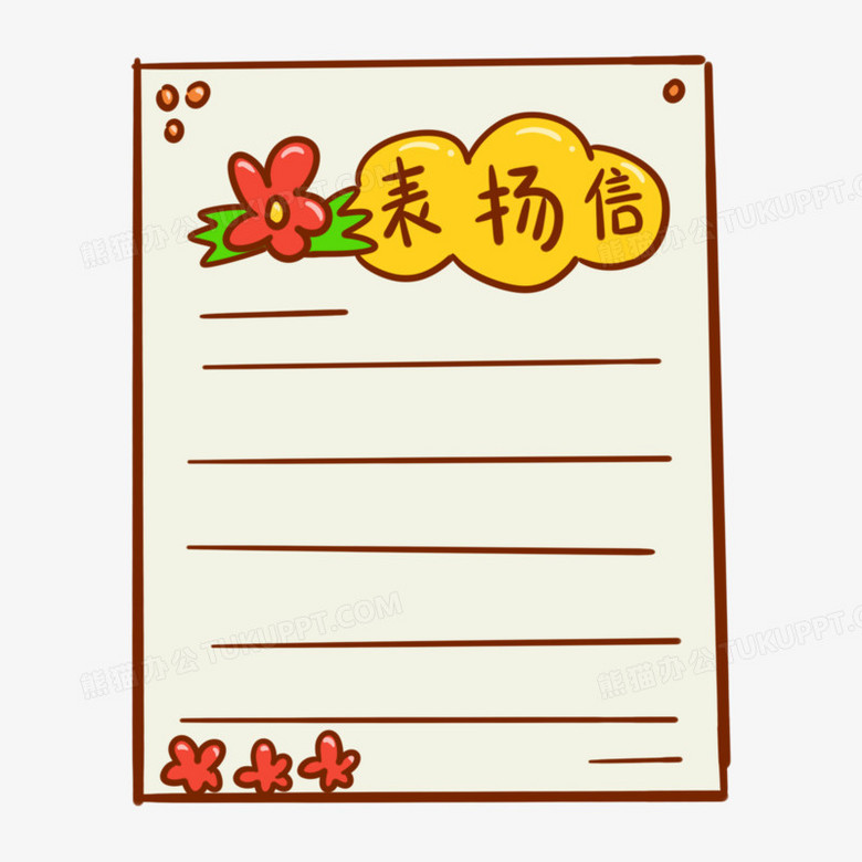 卡通手绘表扬信元素