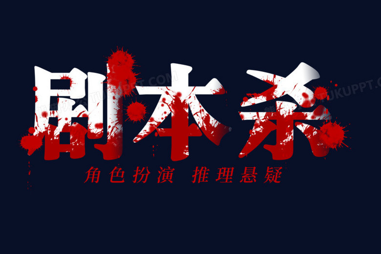 剧本杀白色艺术字png图片素材下载_剧本png_熊猫办公