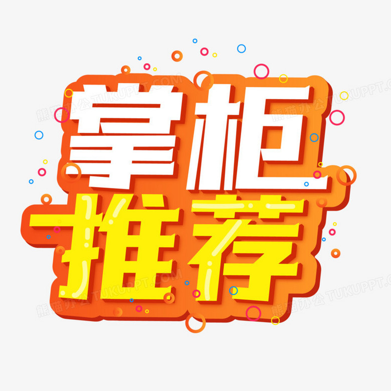 掌柜推荐创意艺术字矢量图