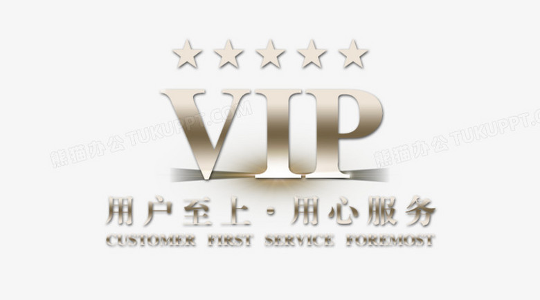 vip客戶用戶至上png圖片素材下載_vip客戶png_熊貓辦公