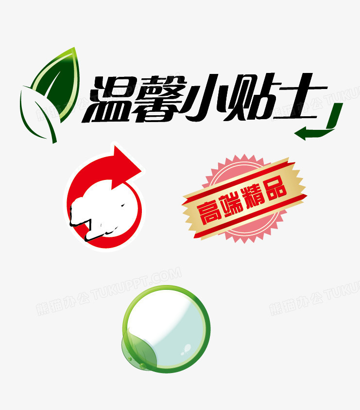 温馨小贴士和3款标签矢量png图片素材下载_标签png_熊猫办公