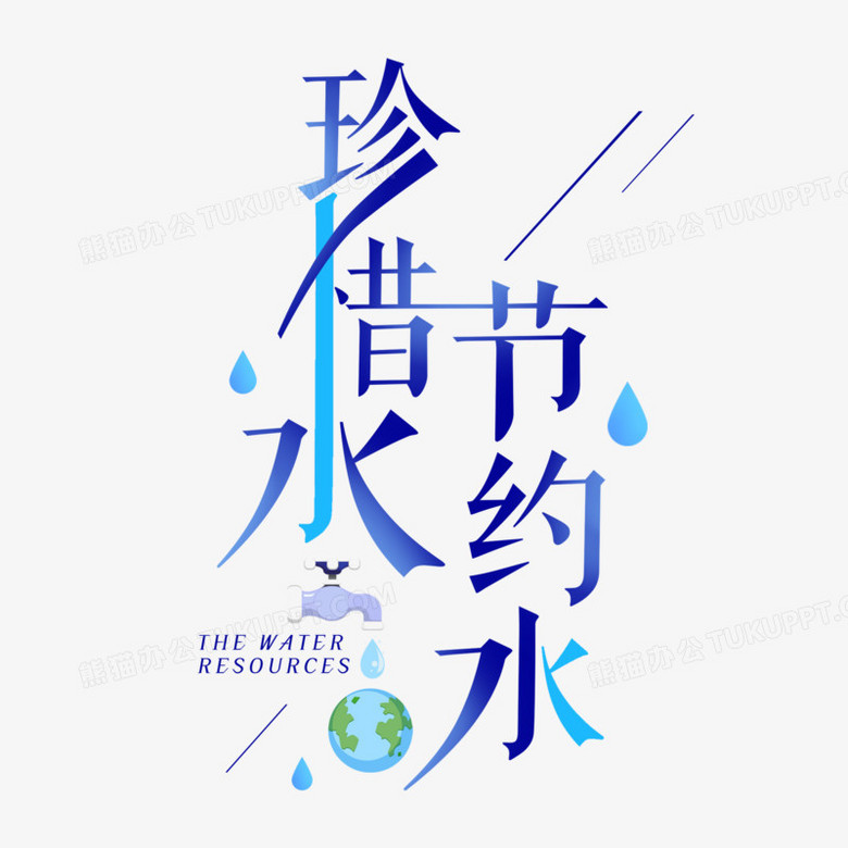 珍惜水節約水藝術字