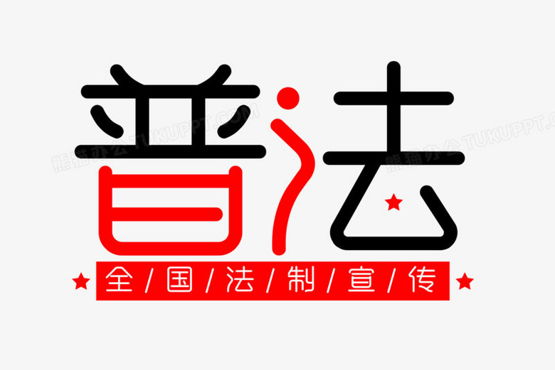 普法创意艺术字