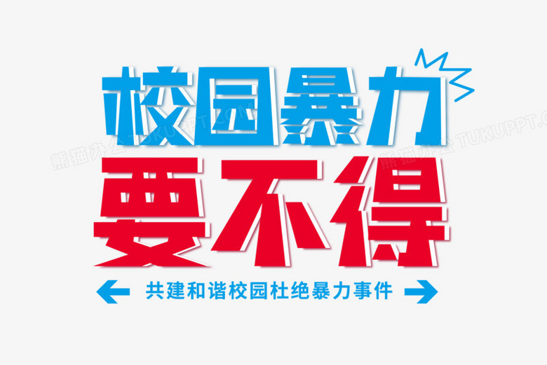 抵制校园暴力创意艺术字矢量艺术字png图片素材下载_矢量png_熊猫办公