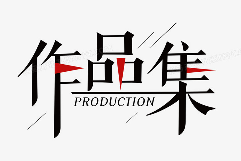 作品集画册艺术字