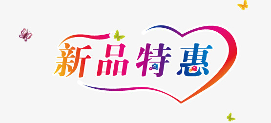 新品特惠