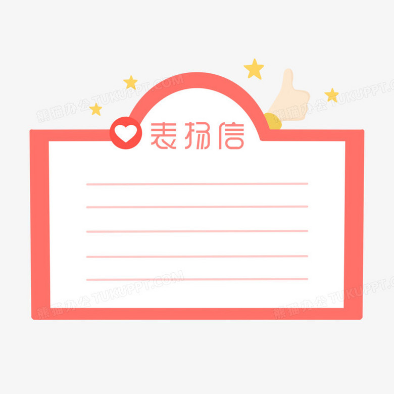 表扬信底板图片图片