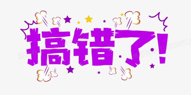 搞错了艺术字矢量字体设计