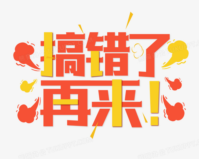 搞错了再来创意艺术字