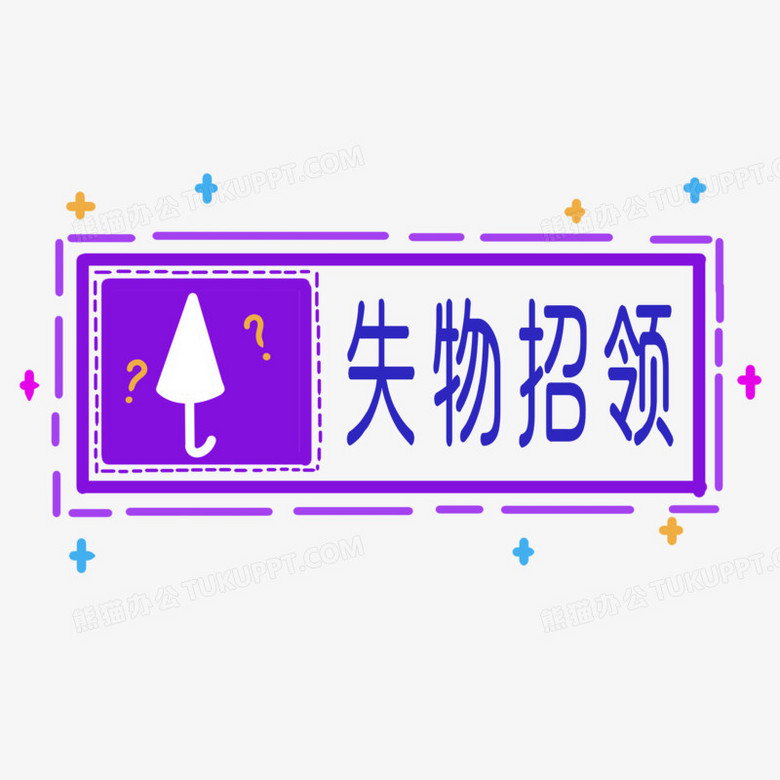 卡通手绘丢失物品图标元素