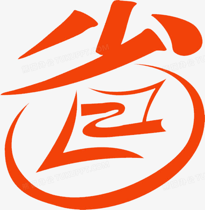 省png图片素材下载_艺术字png_熊猫办公