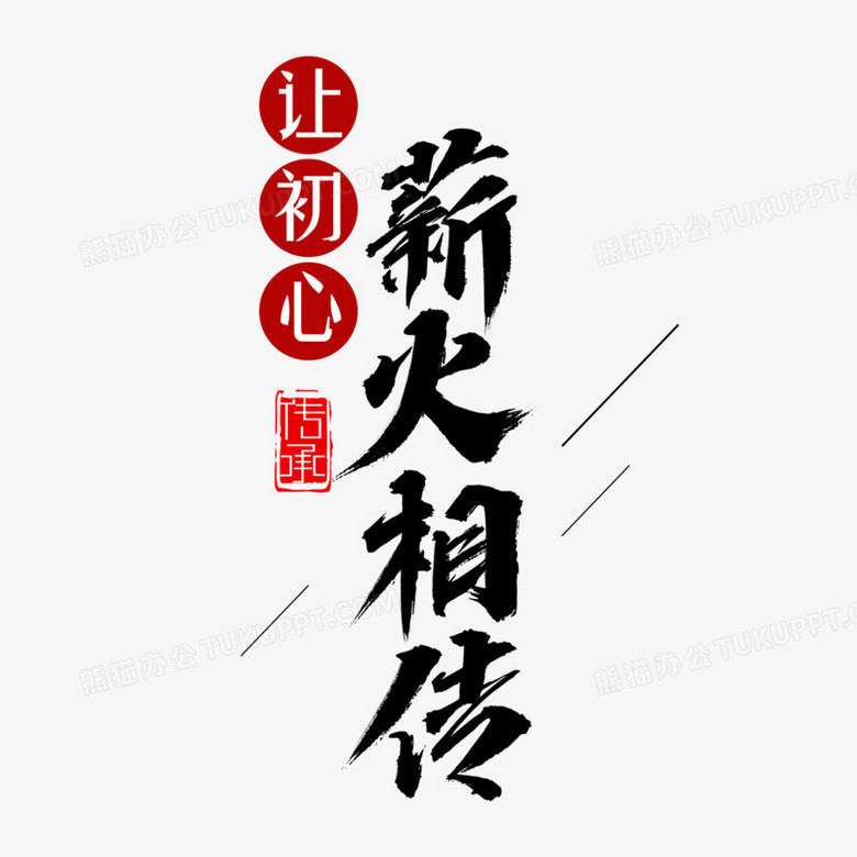 让初心薪火相传艺术字
