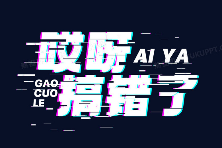 哎呀搞错了故障风创意艺术字