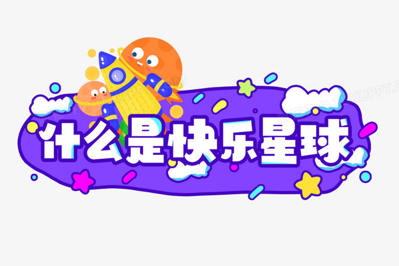 快乐星球卡通艺术字