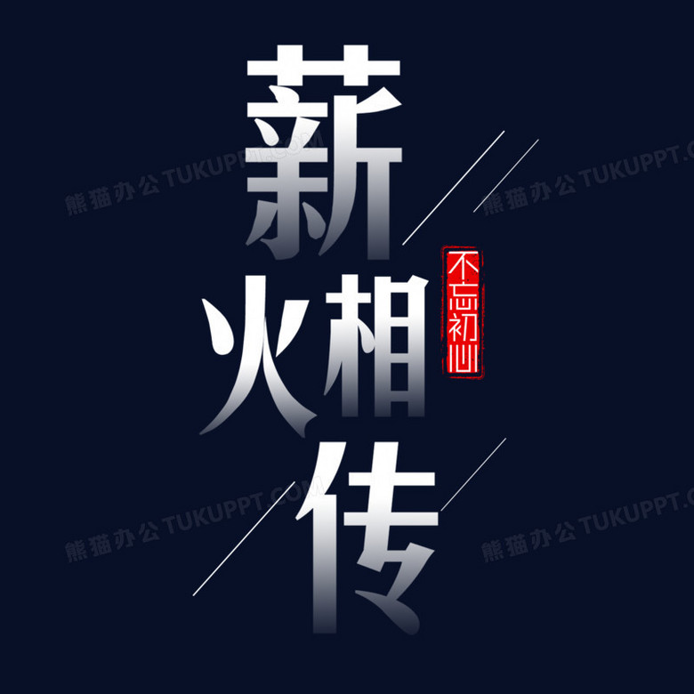 薪火相传艺术字