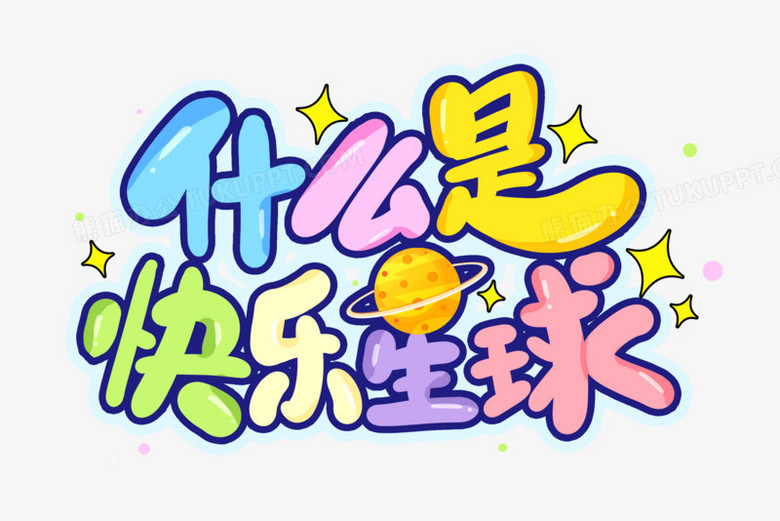 快乐星球卡通合成艺术字