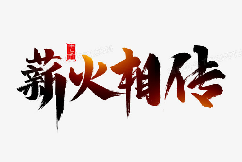 薪火相传毛笔艺术字