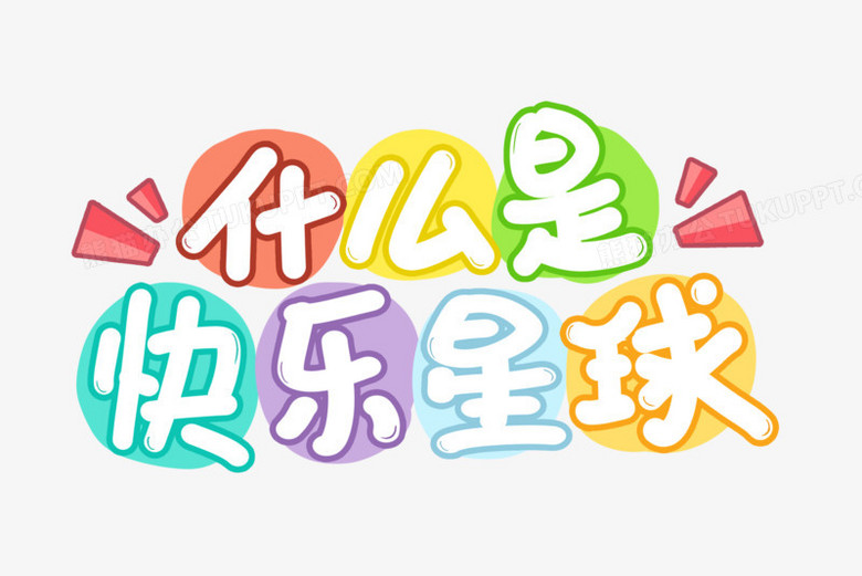 什么是快乐星球艺术字