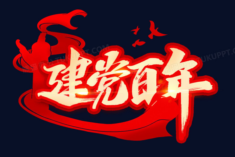 建党百年艺术字